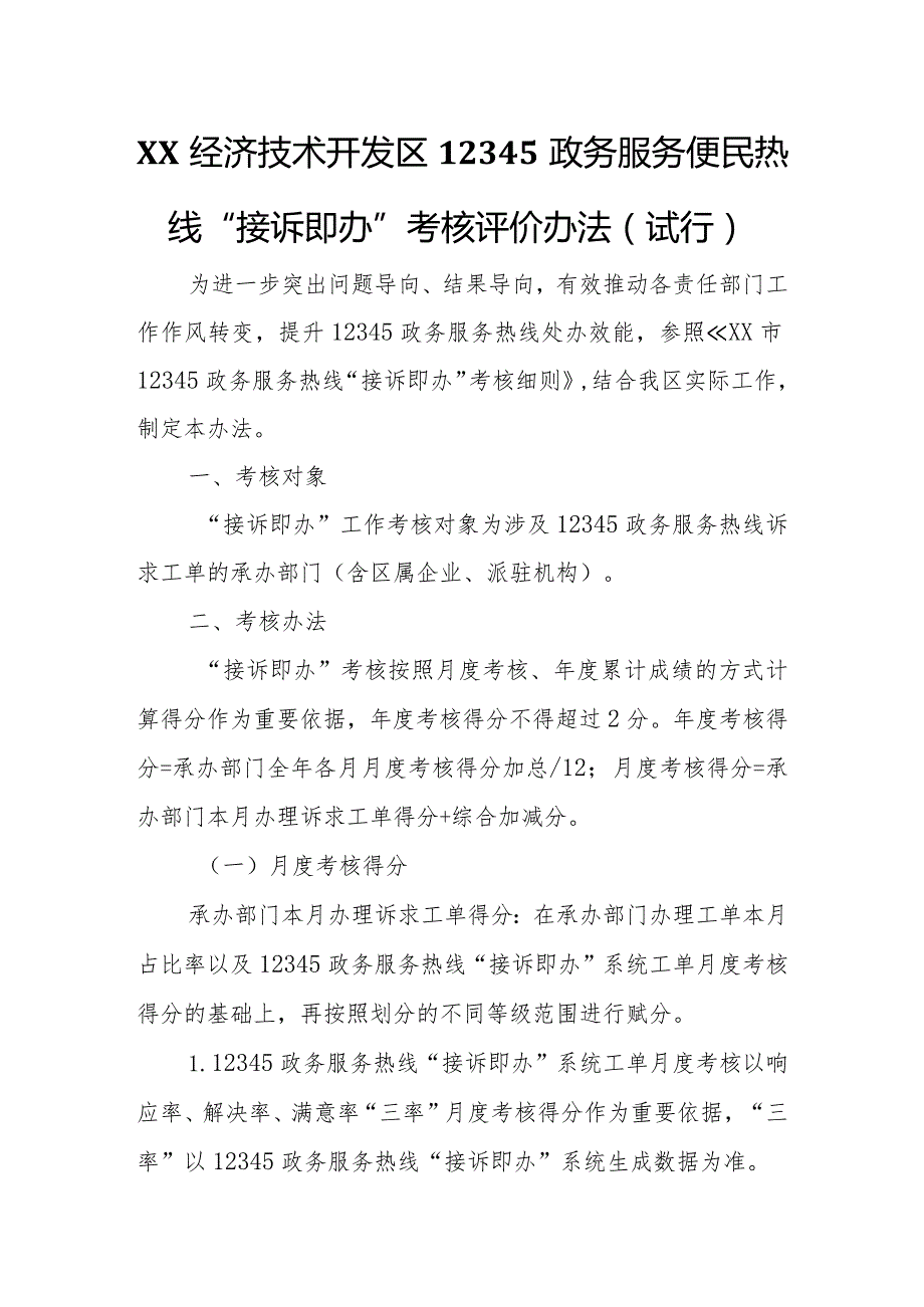 XX经济技术开发区12345政务服务便民热线“接诉即办”考核评价办法.docx_第1页