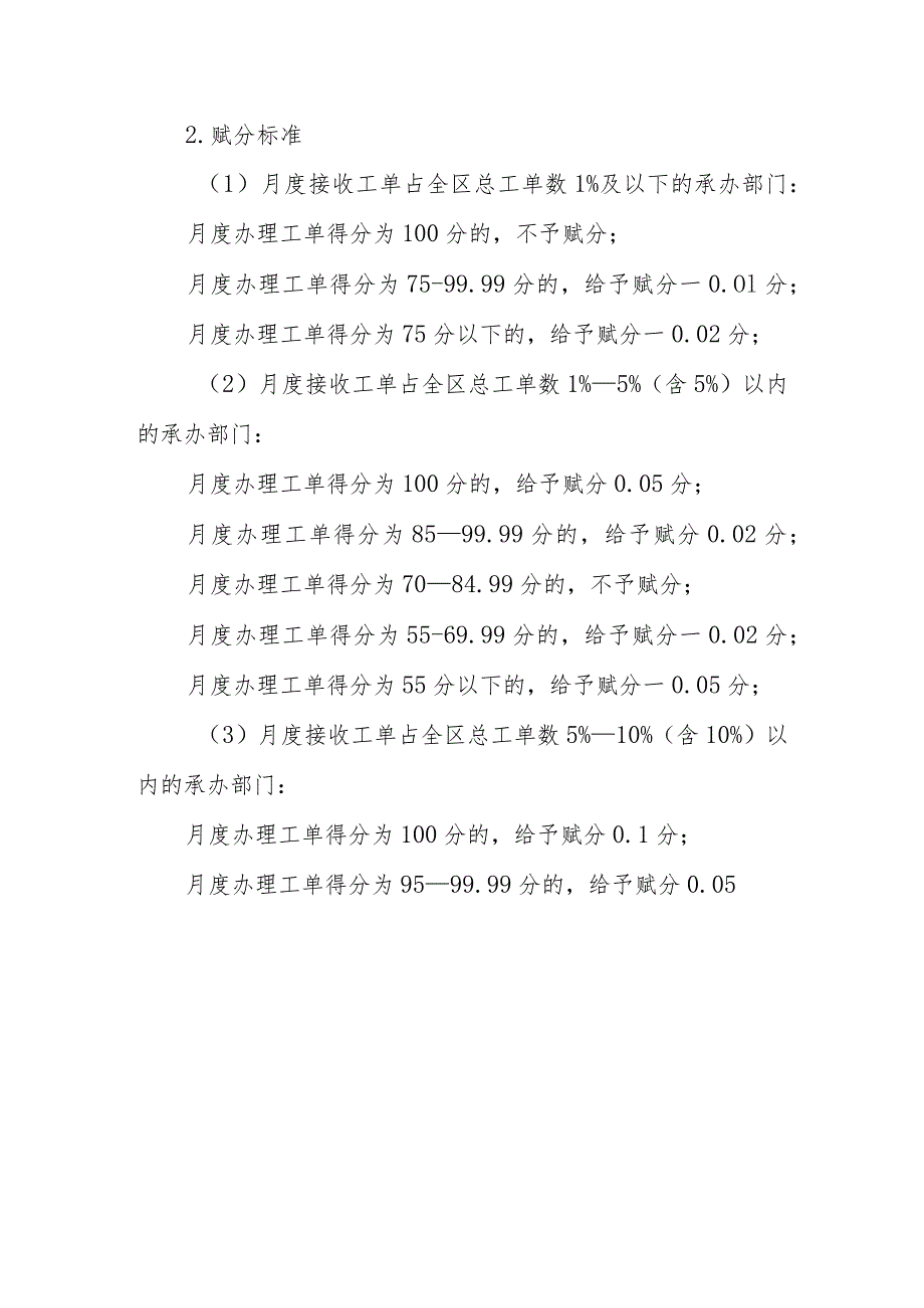 XX经济技术开发区12345政务服务便民热线“接诉即办”考核评价办法.docx_第2页