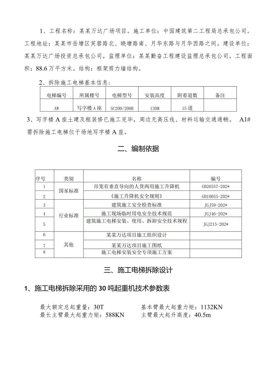 A#施工电梯拆除方案（最终版）模板 .docx_第2页