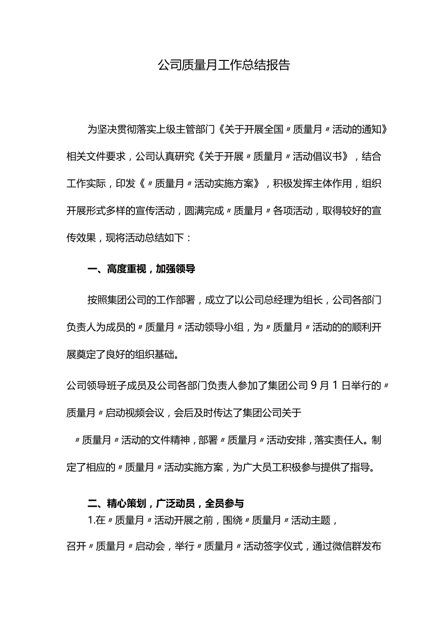 公司质量月工作总结.docx_第1页