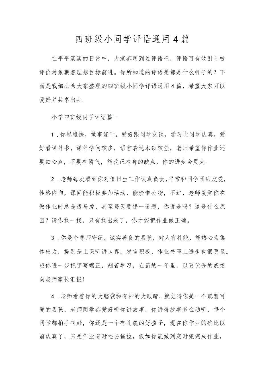 四年级小学生评语通用4篇.docx_第1页