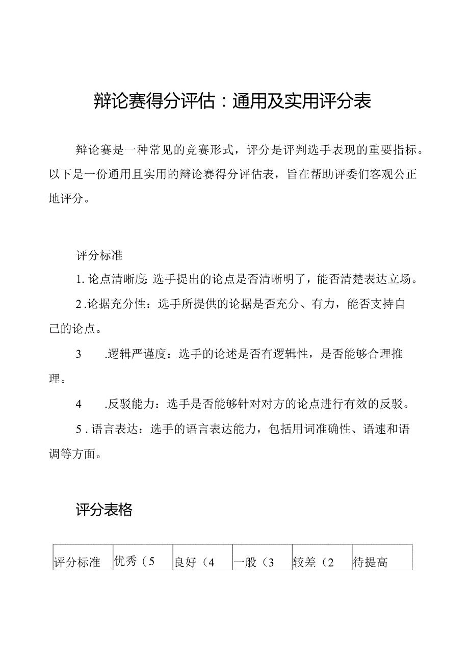 辩论赛得分评估：通用及实用评分表.docx_第1页