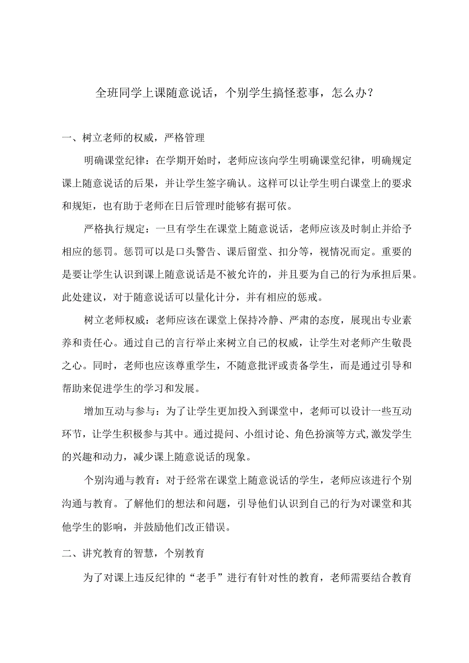 全班同学上课随意说话个别学生搞怪惹事怎么办？.docx_第1页