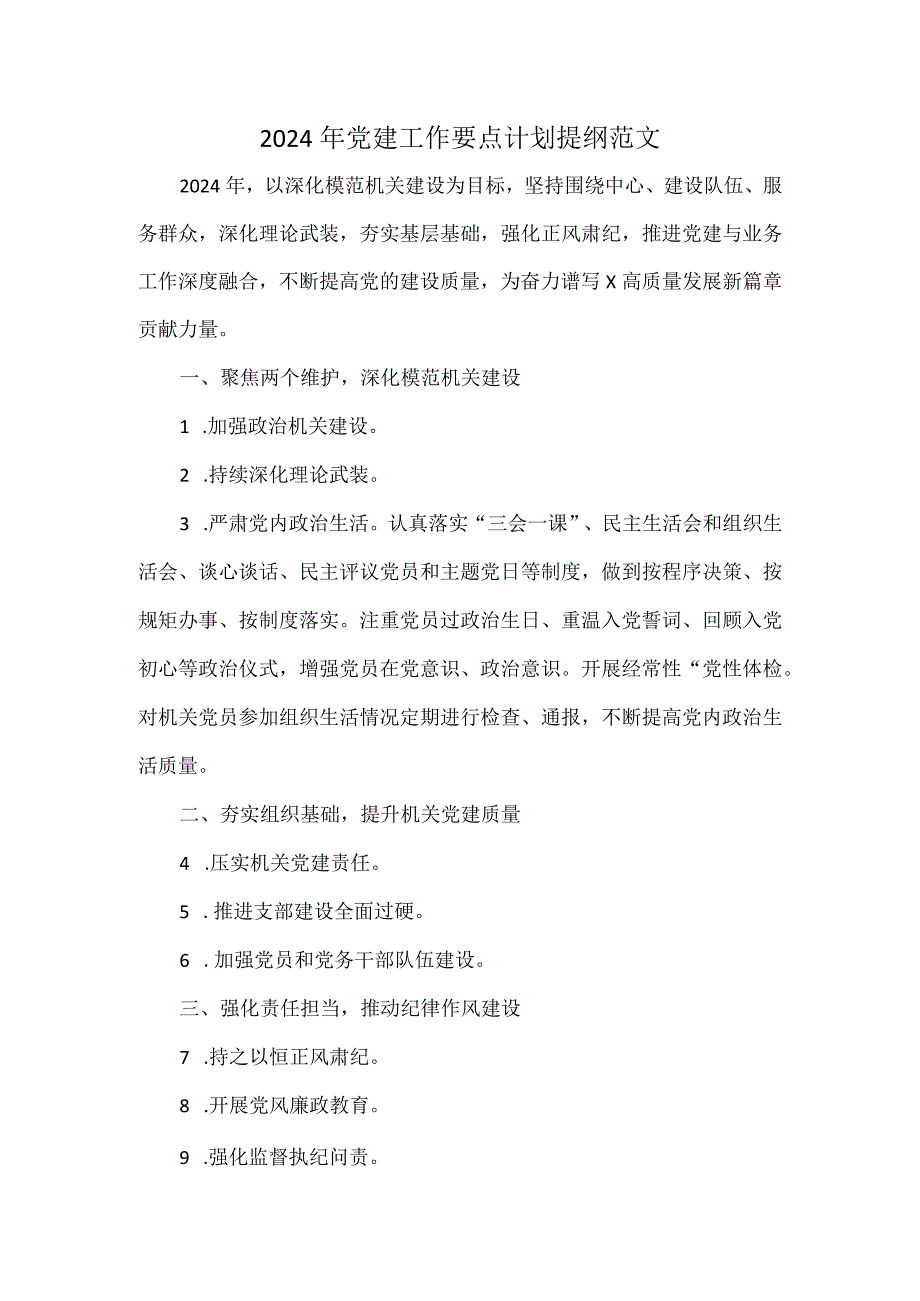 2024年党建工作要点计划提纲范文.docx_第1页