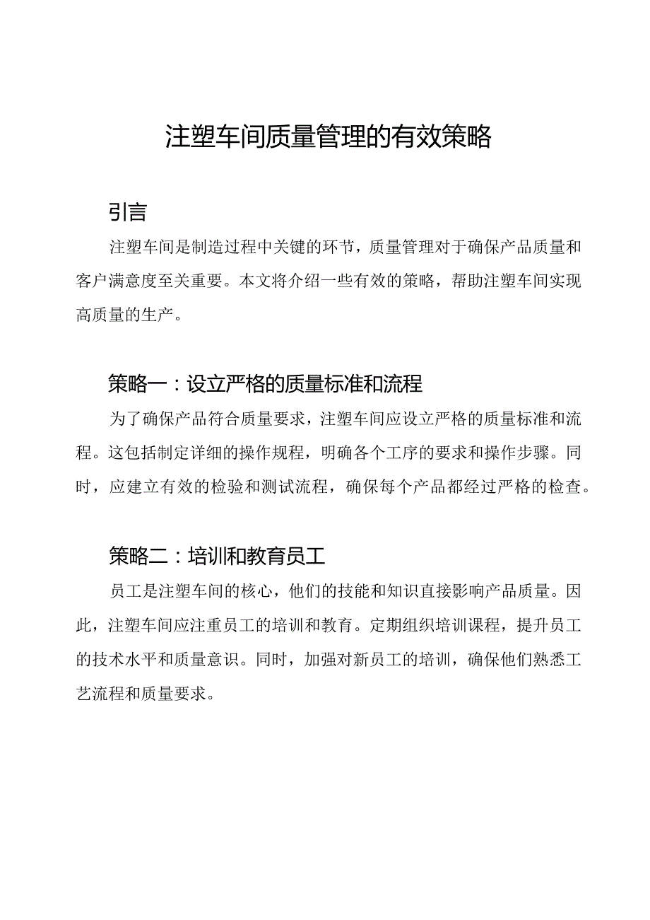 注塑车间质量管理的有效策略.docx_第1页