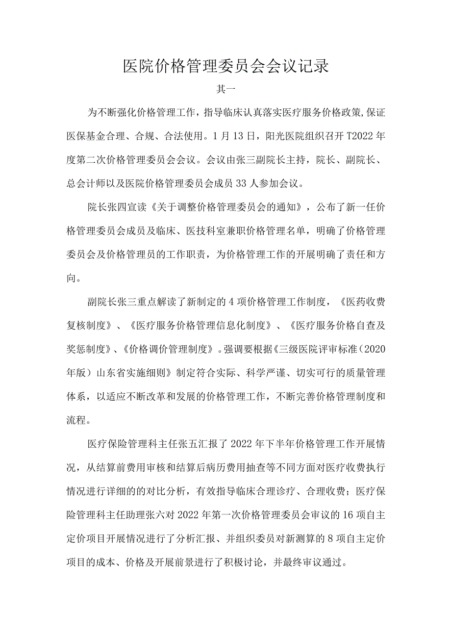 医院价格管理委员会会议记录.docx_第1页