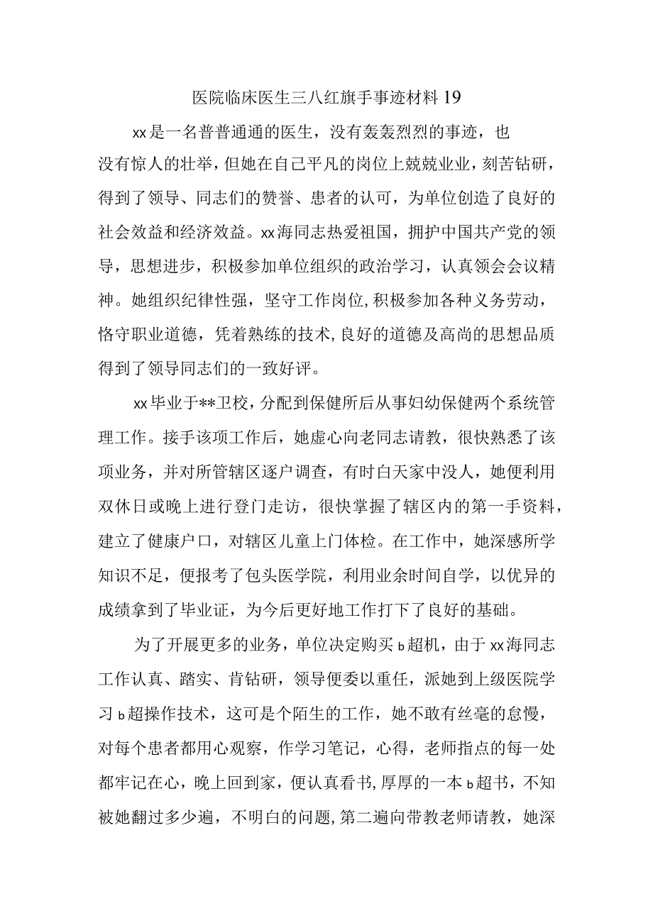 医院临床医生三八红旗手事迹材料19.docx_第1页