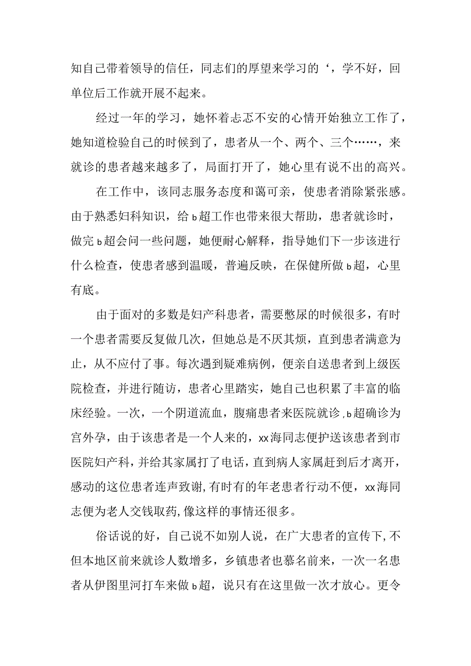 医院临床医生三八红旗手事迹材料19.docx_第2页