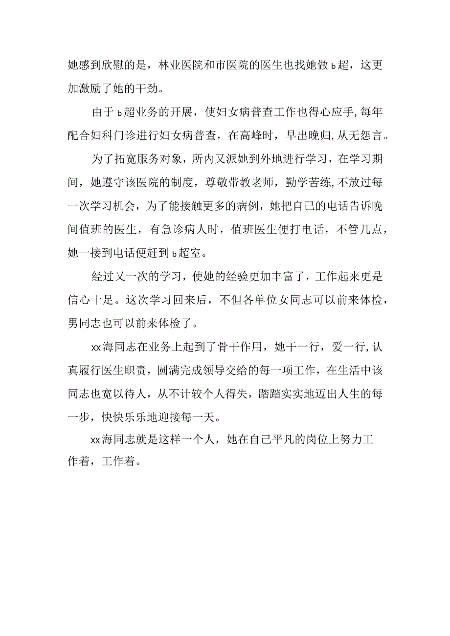 医院临床医生三八红旗手事迹材料19.docx_第3页