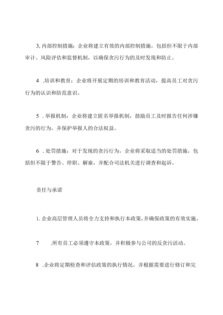 企业防止贪污的政策.docx_第2页