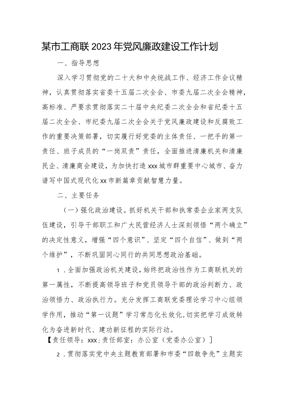 某市工商联2023年党风廉政建设工作计划.docx_第1页