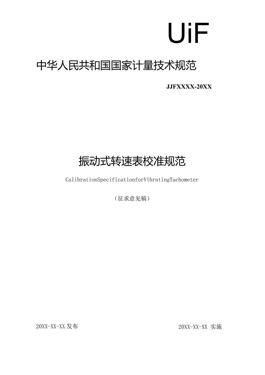 振动式转速表校准规范.docx_第1页