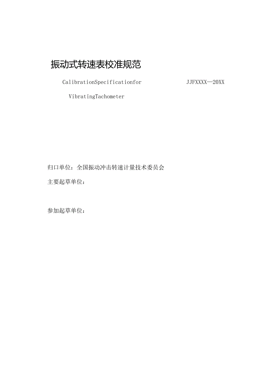 振动式转速表校准规范.docx_第2页