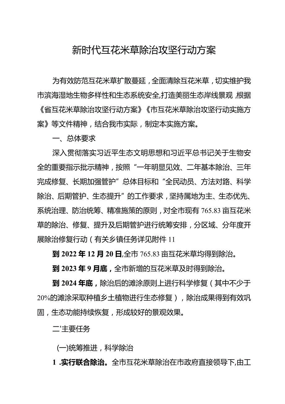 新时代互花米草除治攻坚行动方案.docx_第1页