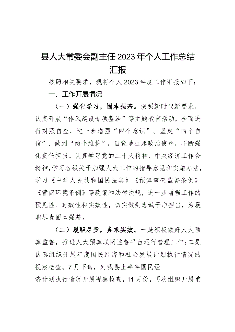 县人大常委会副主任2023年个人工作总结汇报.docx_第1页