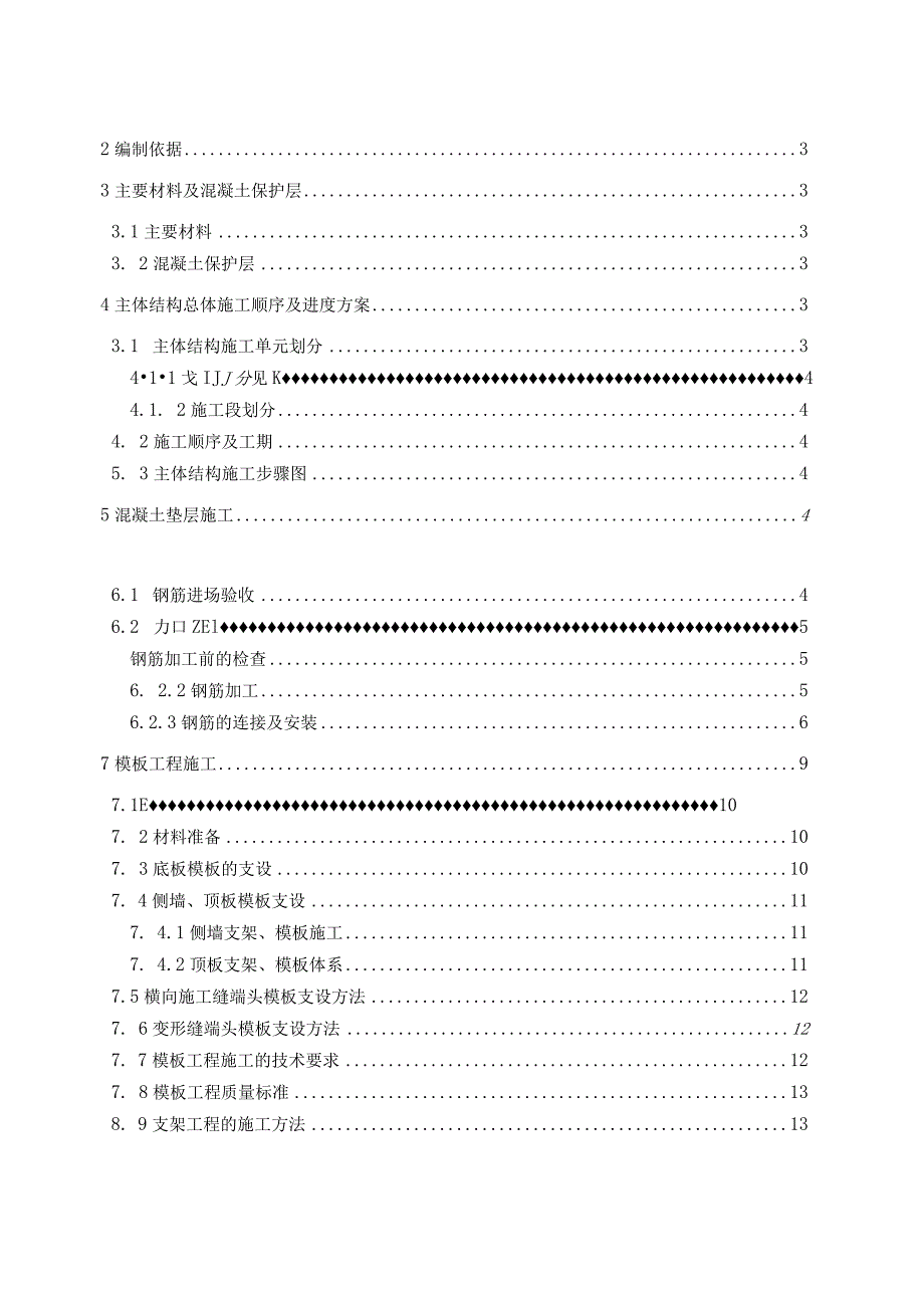 明挖段主体结构施工方案2.docx_第1页