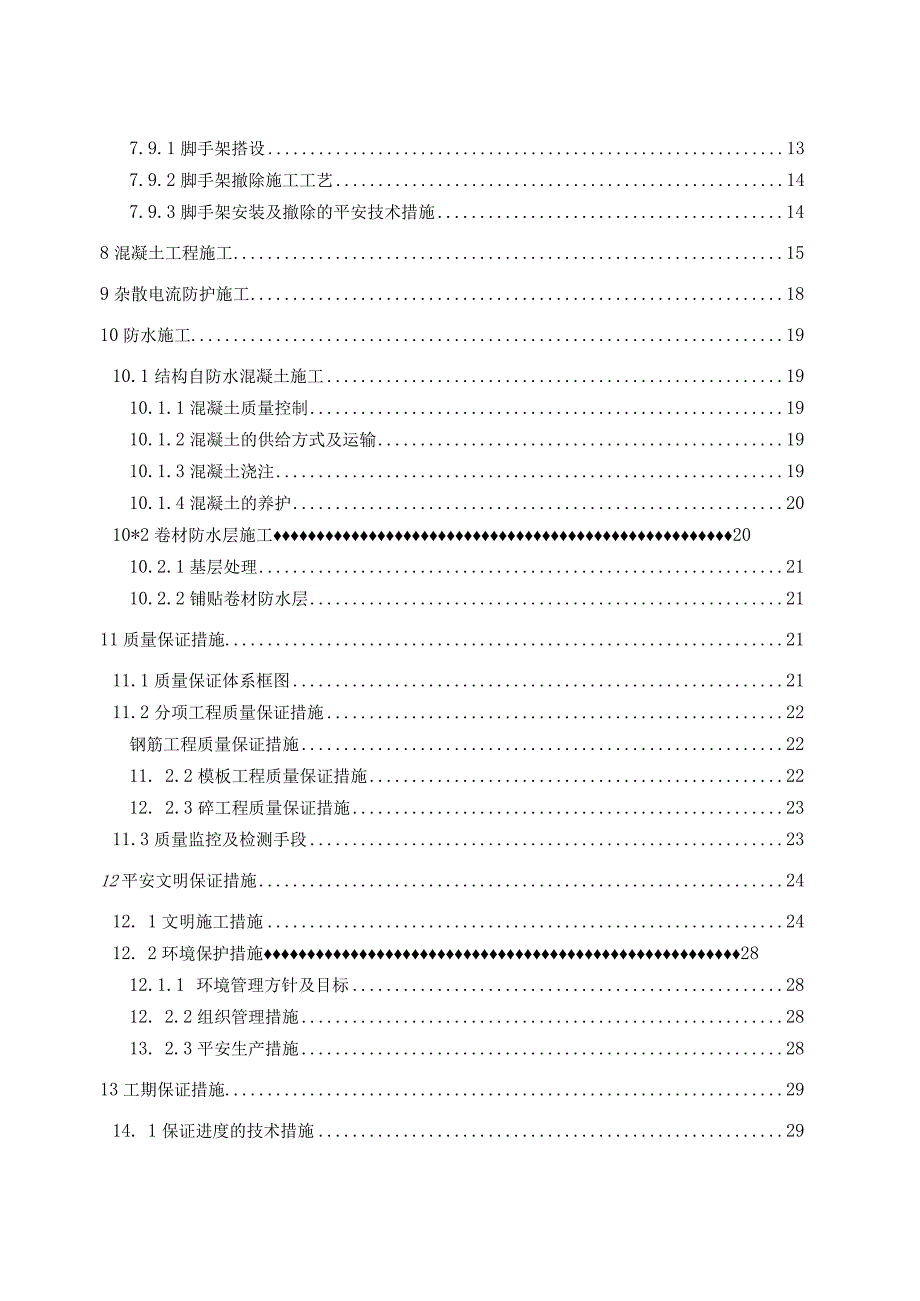 明挖段主体结构施工方案2.docx_第2页