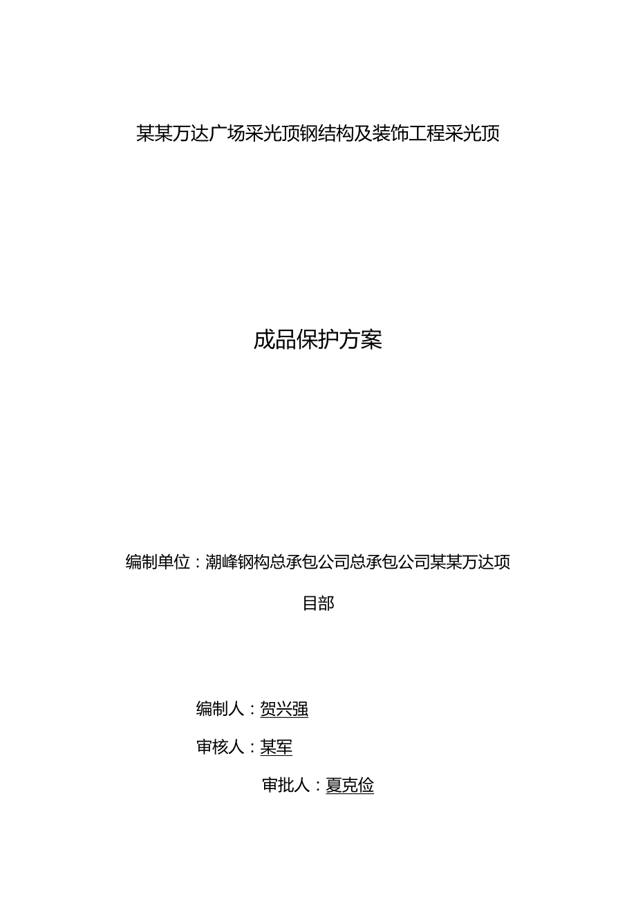 采光顶钢结构安装成品保护专项方案模板.docx_第1页