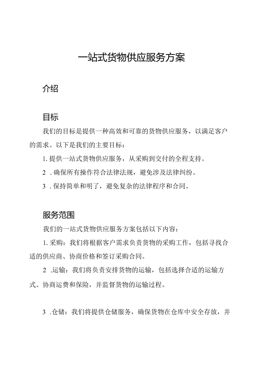 一站式货物供应服务方案.docx_第1页