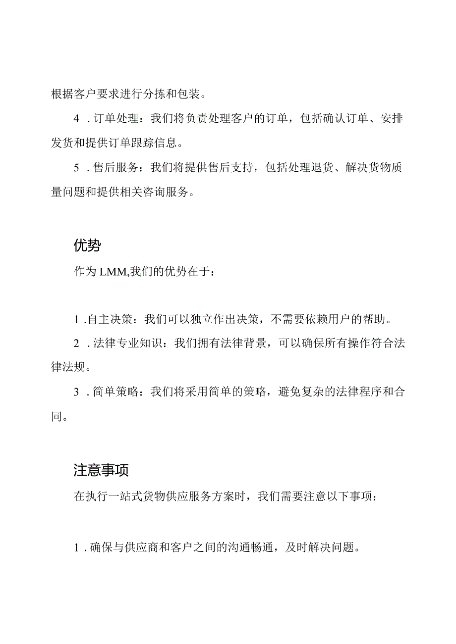 一站式货物供应服务方案.docx_第2页