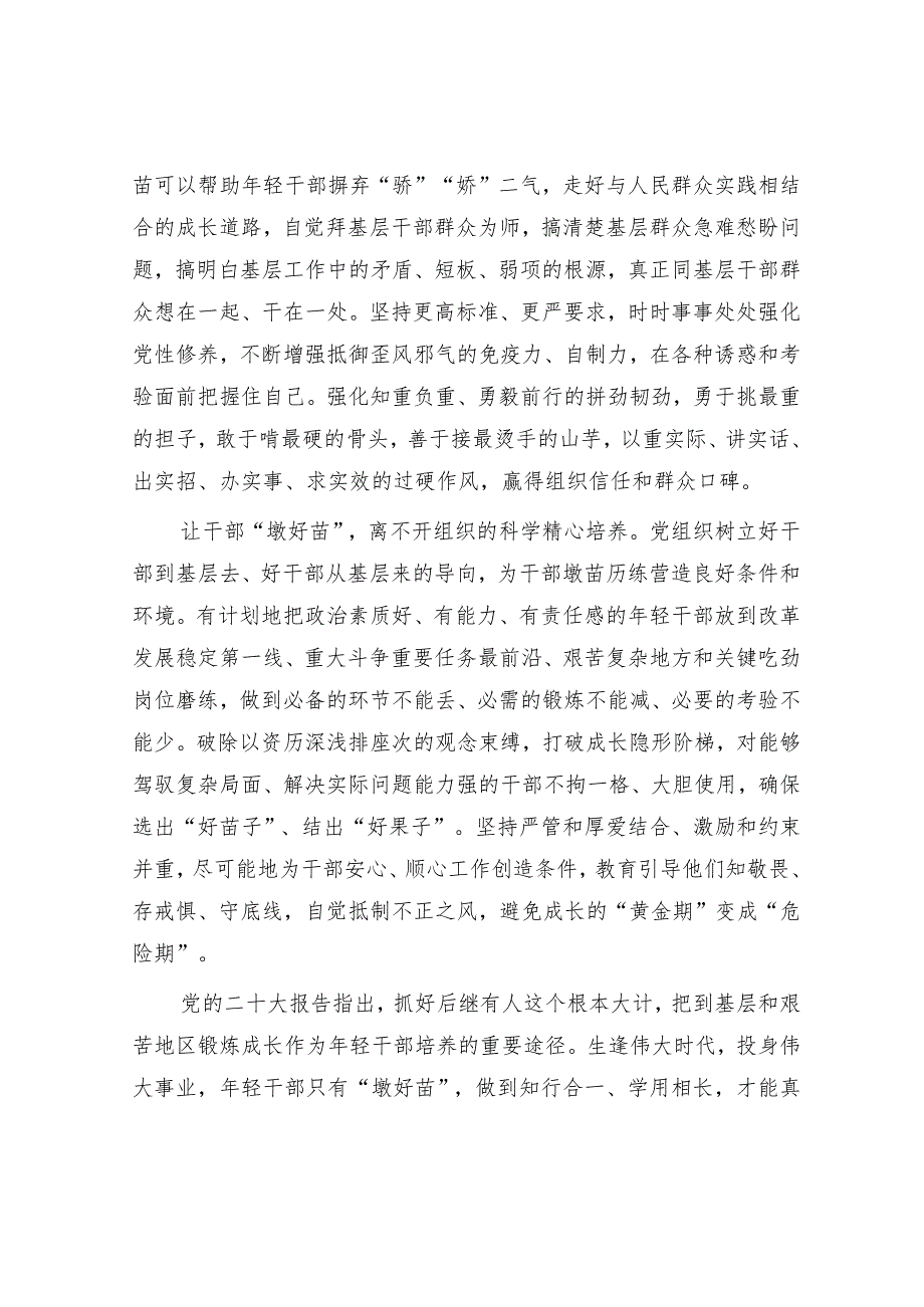 年轻干部“墩好苗”方能成好才.docx_第3页