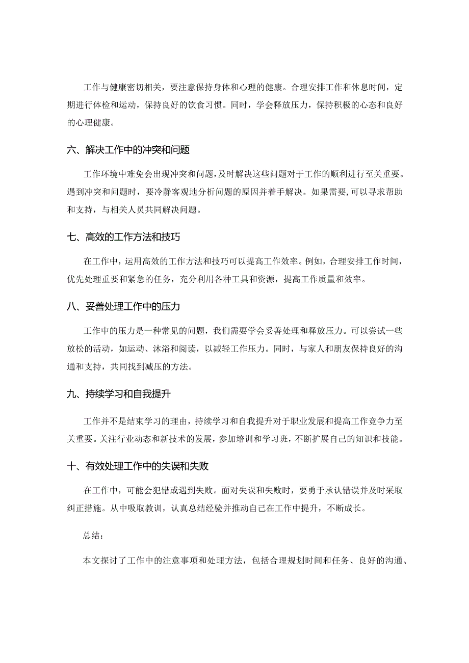 工作注意事项及处理方法.docx_第2页