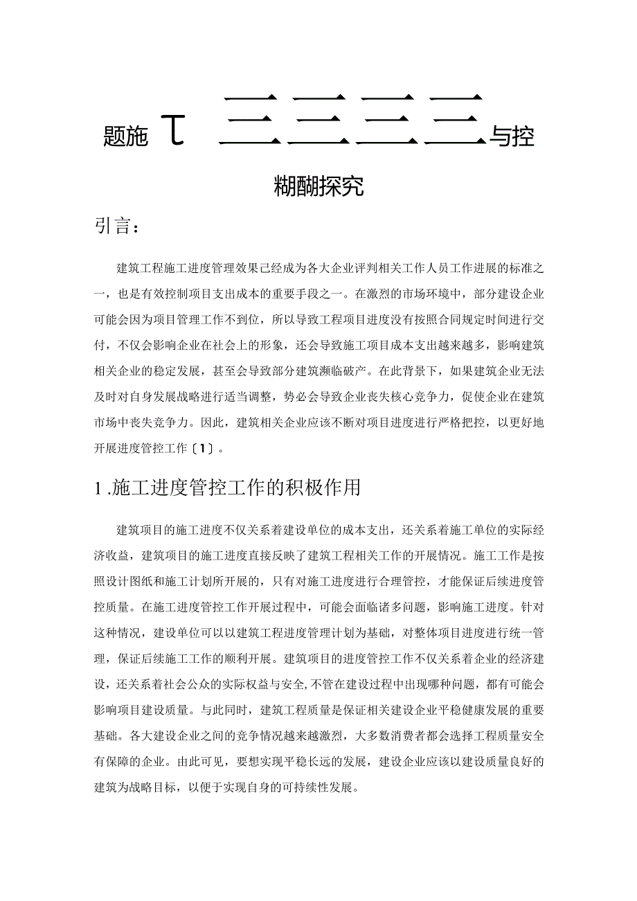 建筑施工进度管理与控制措施探究.docx_第1页