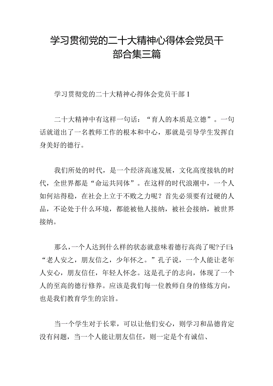 学习贯彻党的二十大精神心得体会党员干部合集三篇.docx_第1页