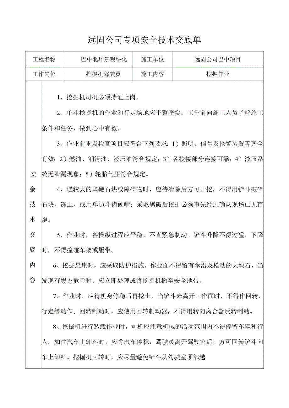 挖掘机安全技术交底.docx_第1页