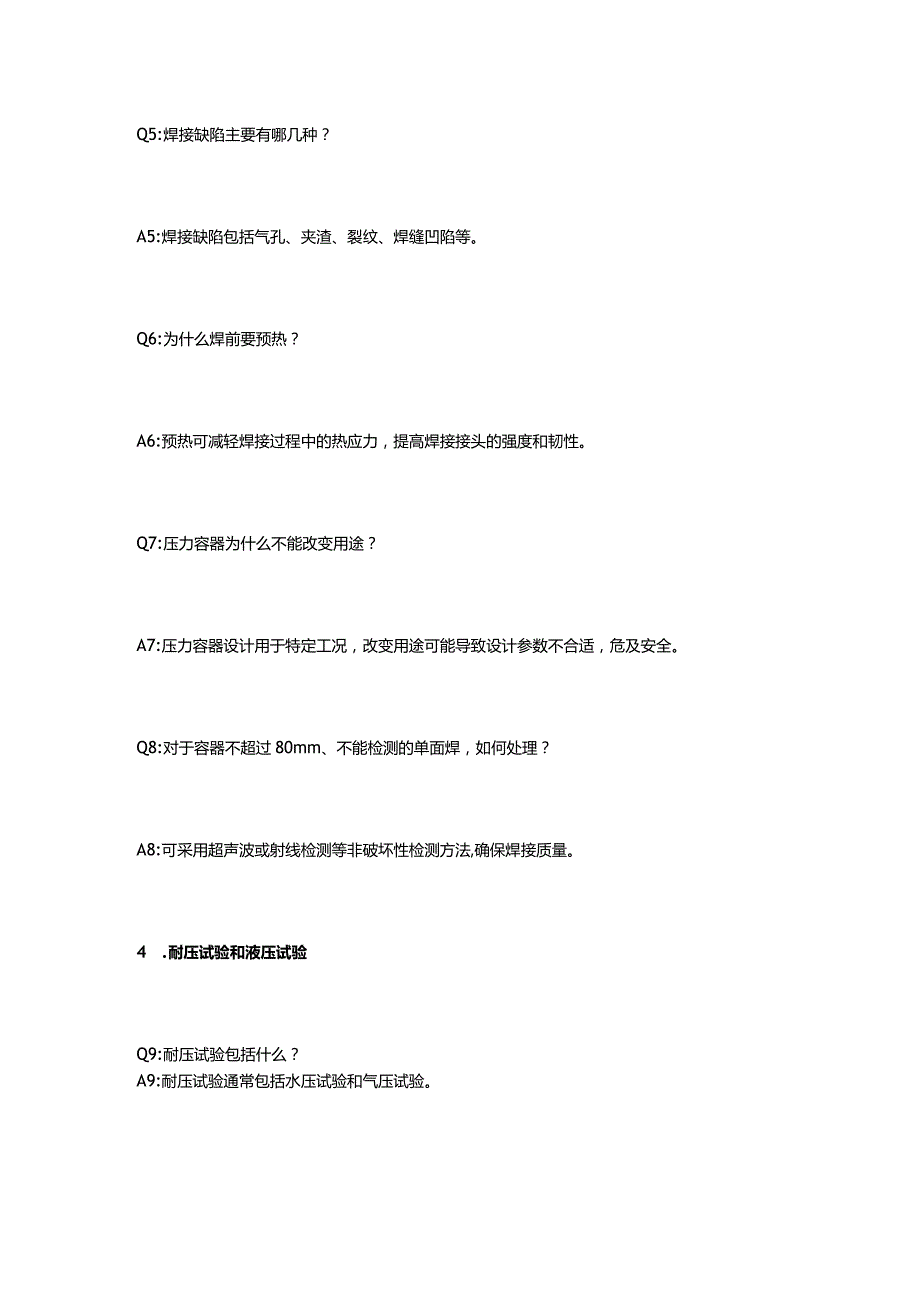 压力容器常见技术知识问答及解析.docx_第2页