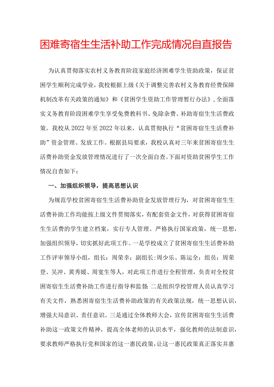 困难寄宿生生活补助工作完成情况自查报告.docx_第1页