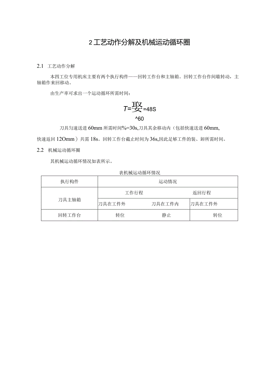 四工位专用机床机构设计.docx_第2页