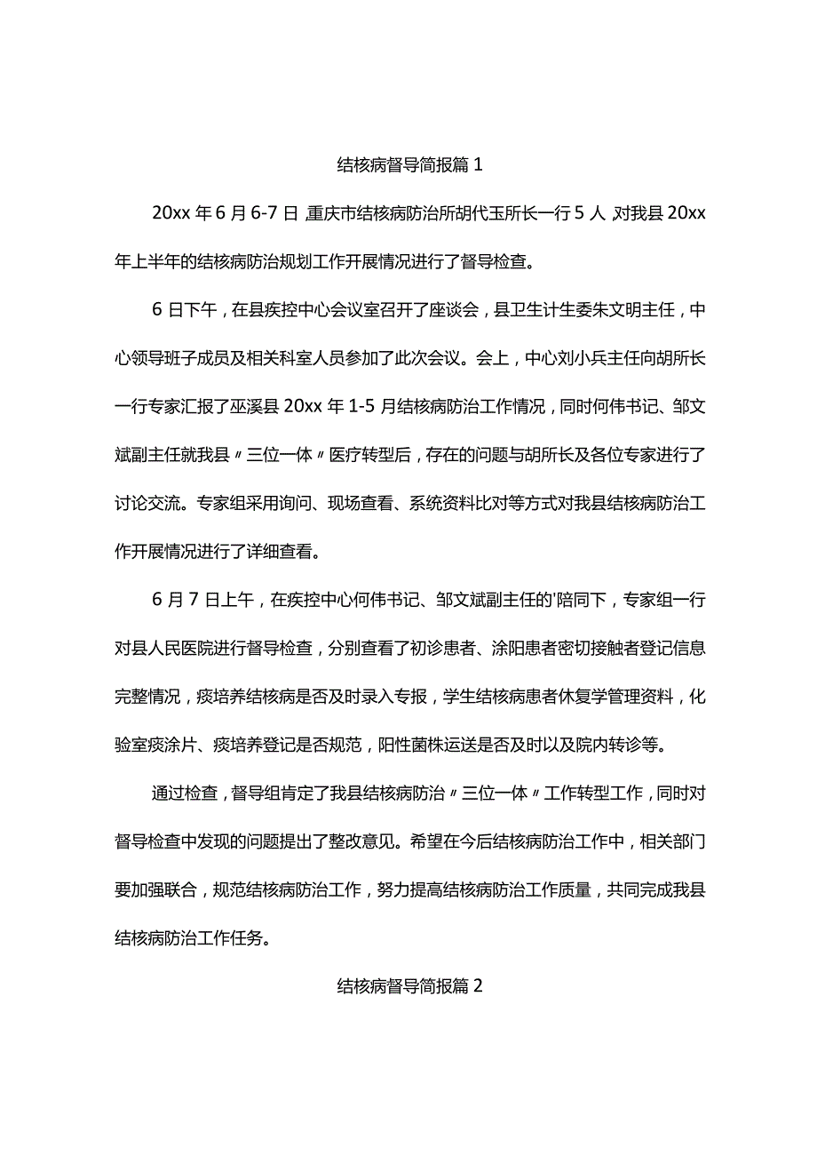 结核病督导简报（精选5篇）.docx_第1页