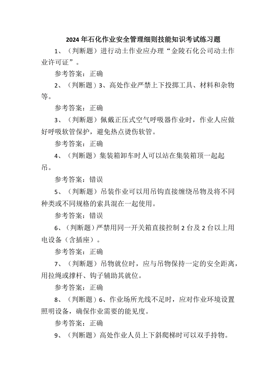 2024年石化作业安全管理细则技能知识考试练习题.docx_第1页