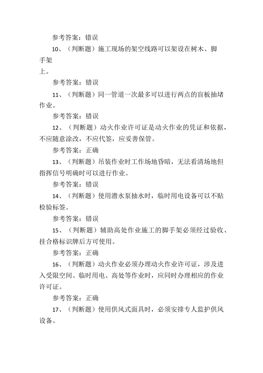 2024年石化作业安全管理细则技能知识考试练习题.docx_第2页