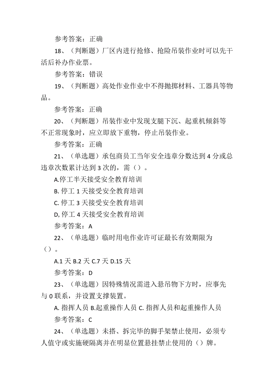 2024年石化作业安全管理细则技能知识考试练习题.docx_第3页