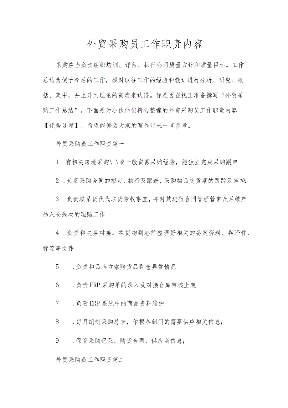 外贸采购员工作职责内容.docx_第1页