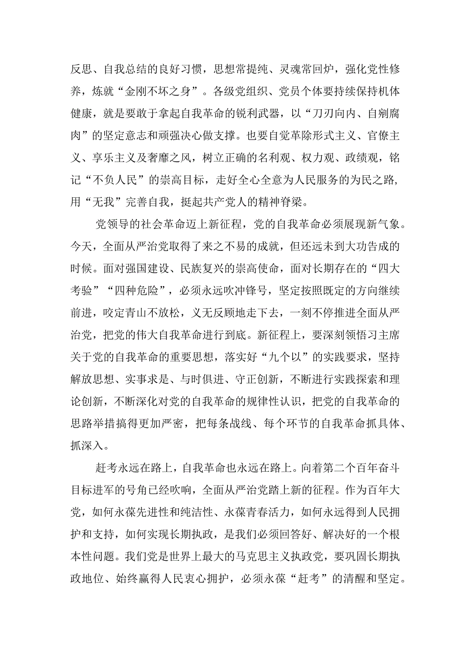 关于自我革命要强化斗争精神主题的党课讲话.docx_第2页