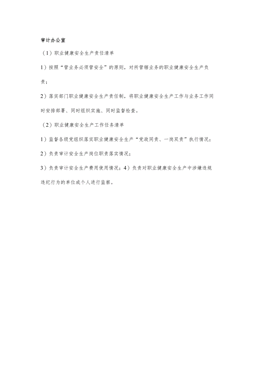 审计办公室职业健康安全生产责任清单及工作任务清单.docx_第1页