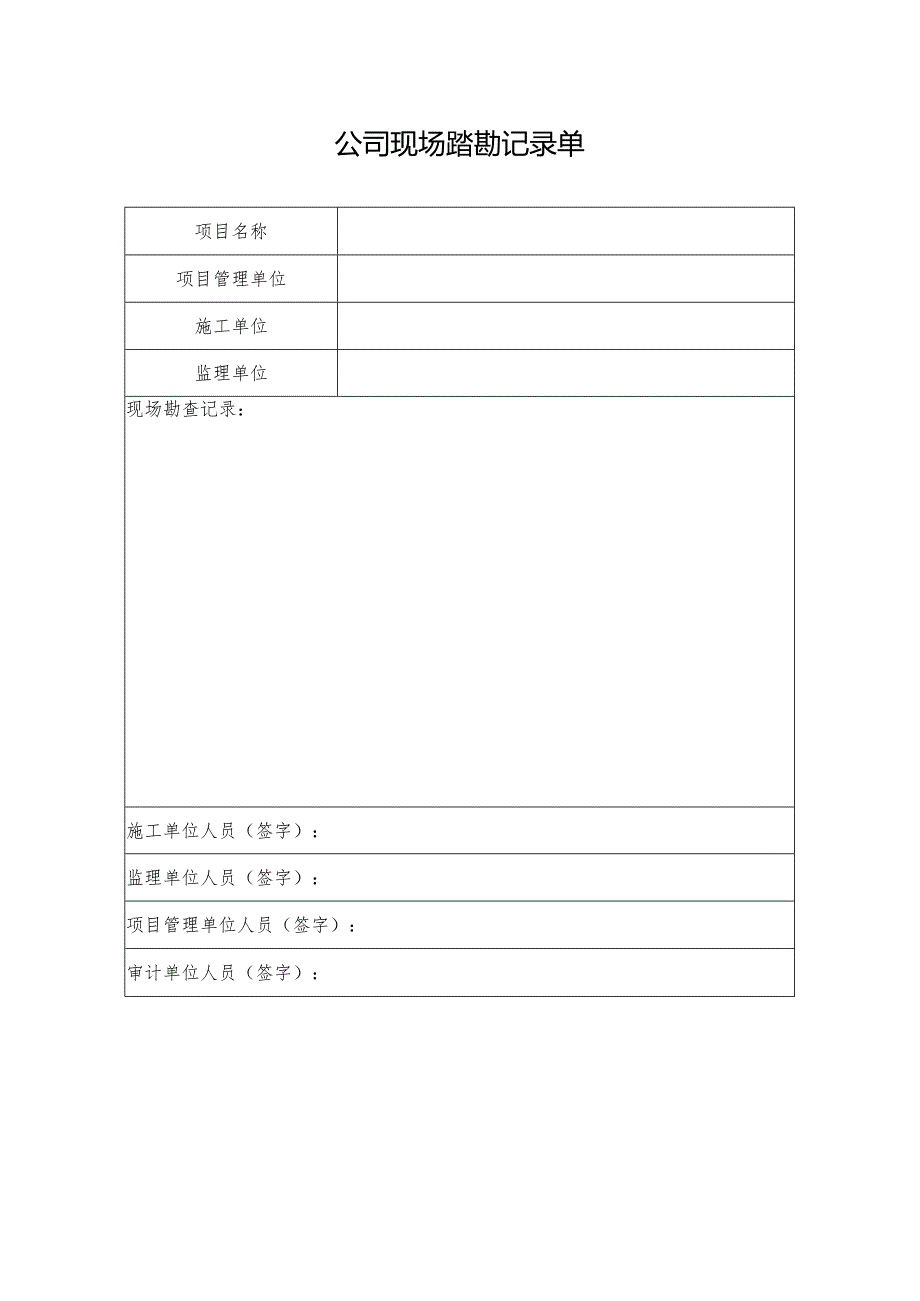 公司现场踏勘记录单.docx_第1页