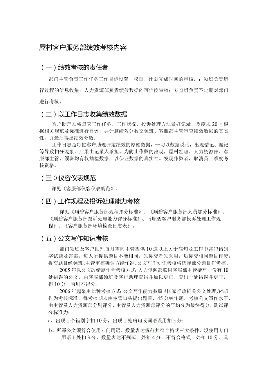 屋村客户服务部绩效考核内容.docx_第1页