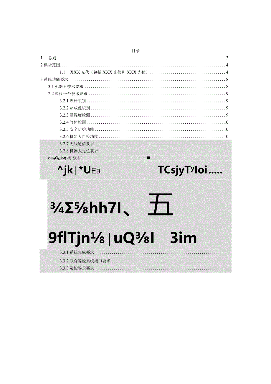 2023新能源电站智能巡检机器人系统技术规范.docx_第2页