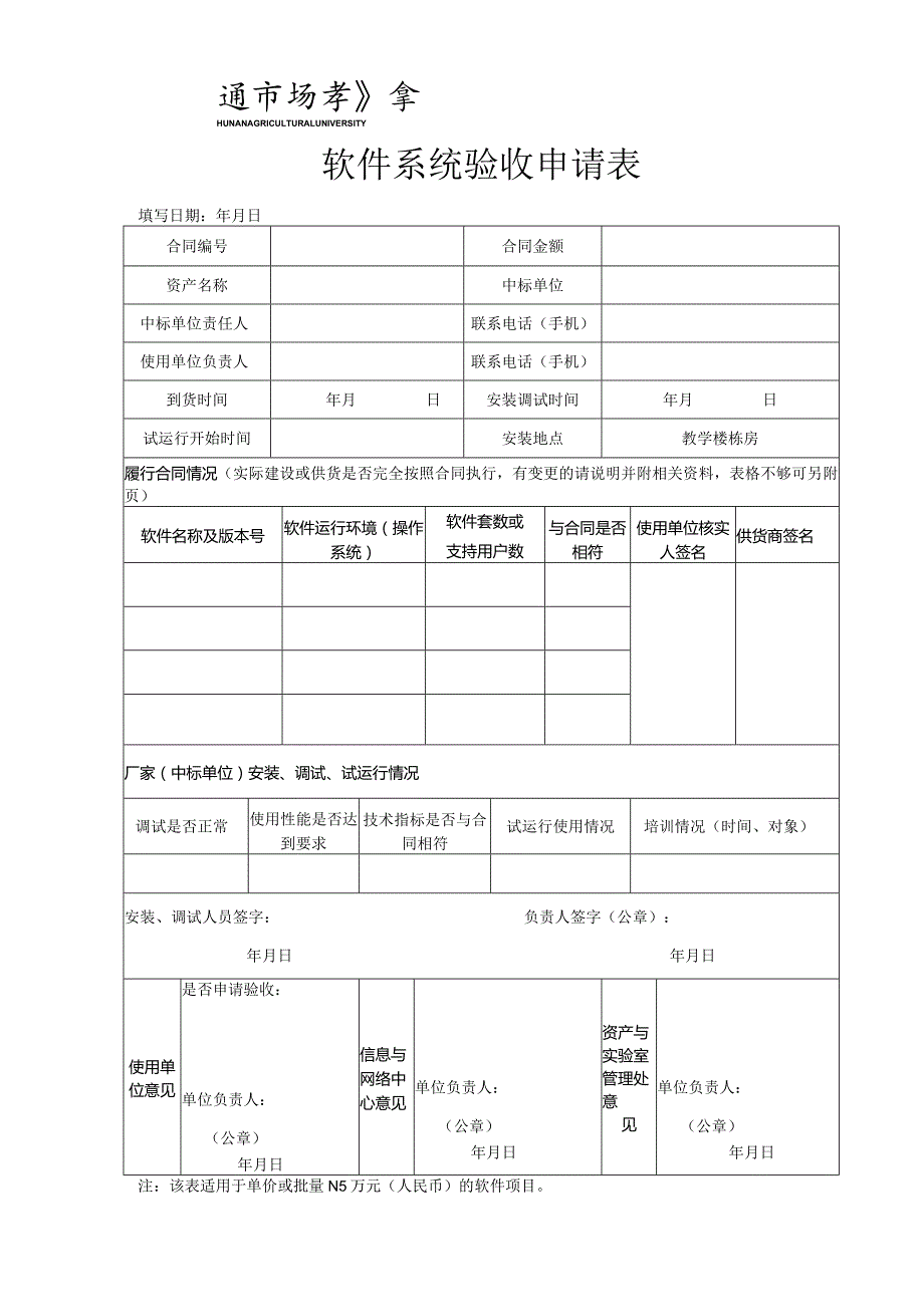 No软件系统验收申请表.docx_第1页