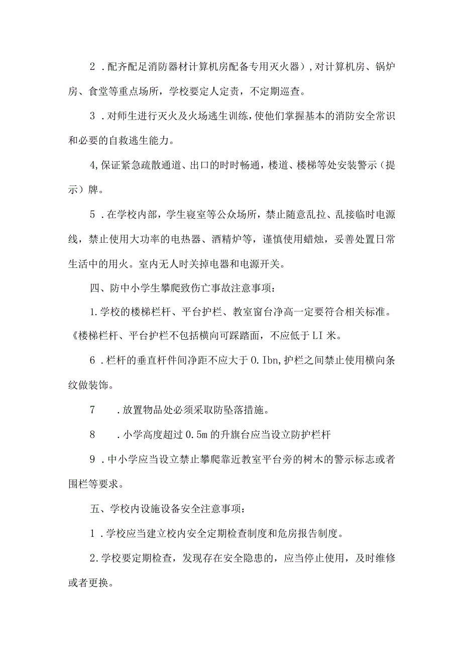 学校安全工作注意事项.docx_第2页