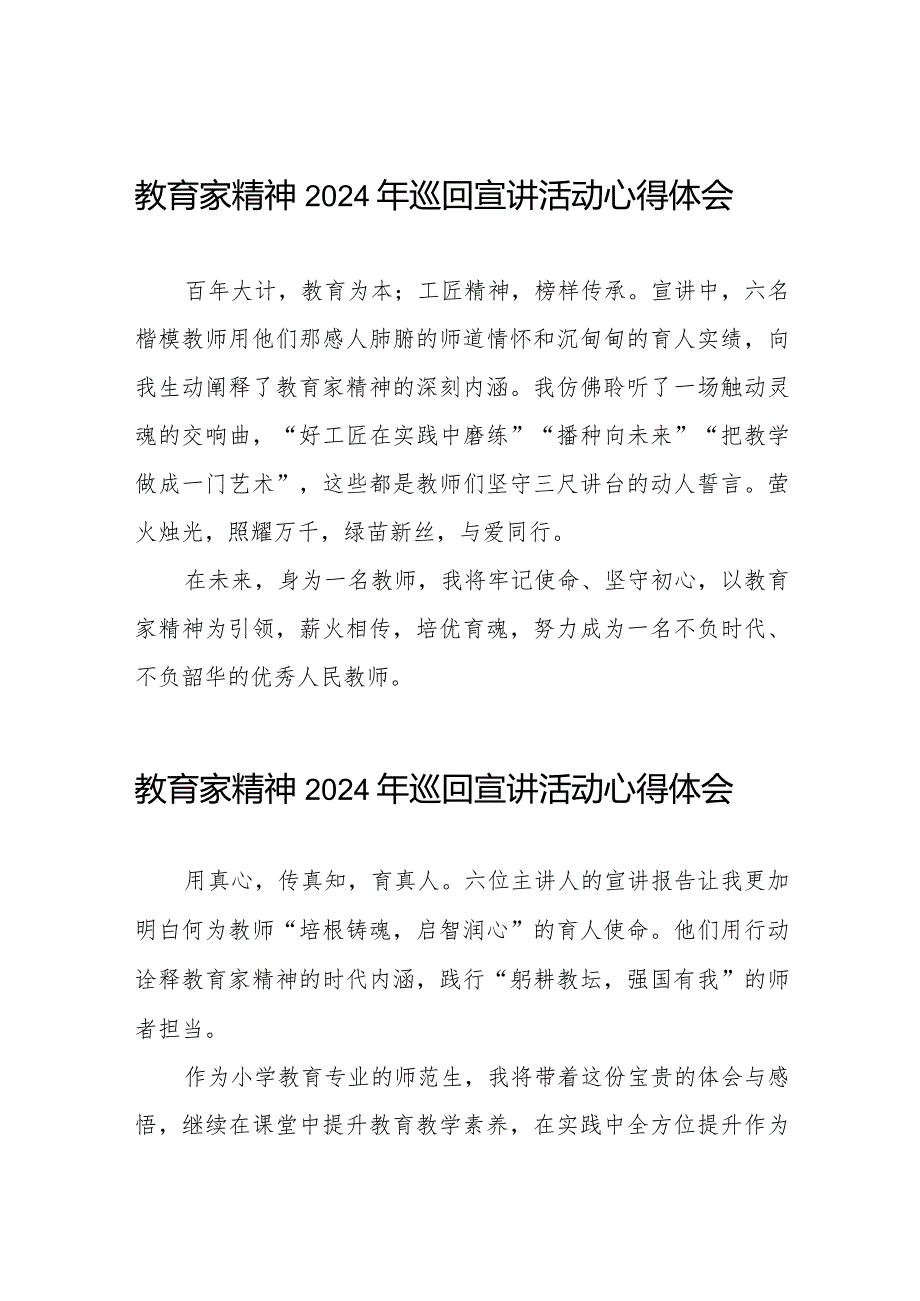 躬耕教坛 强国有我-“教育家精神”2024年全国巡回宣讲活动心得体会8篇.docx_第1页