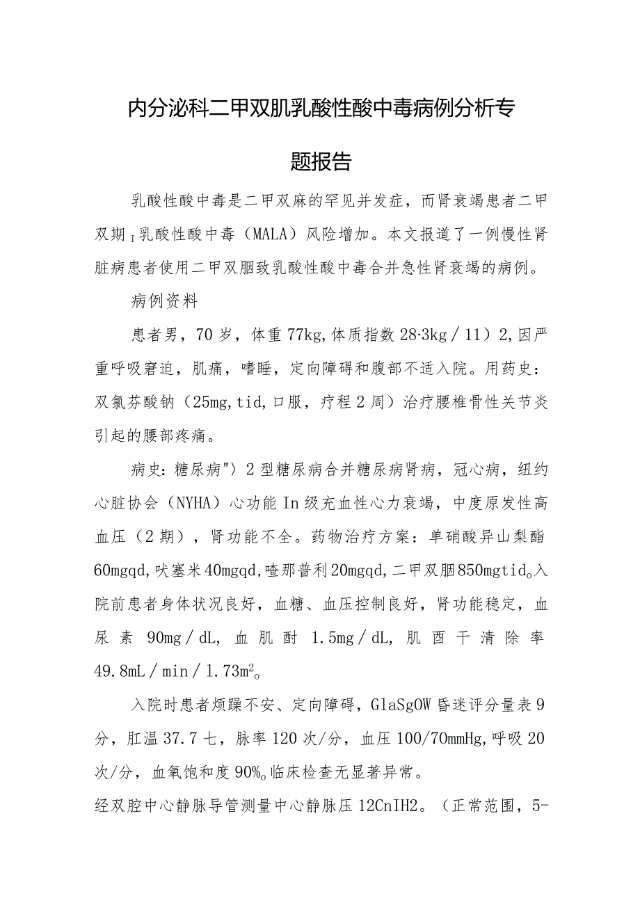 内分泌科二甲双胍乳酸性酸中毒病例分析专题报告.docx_第1页