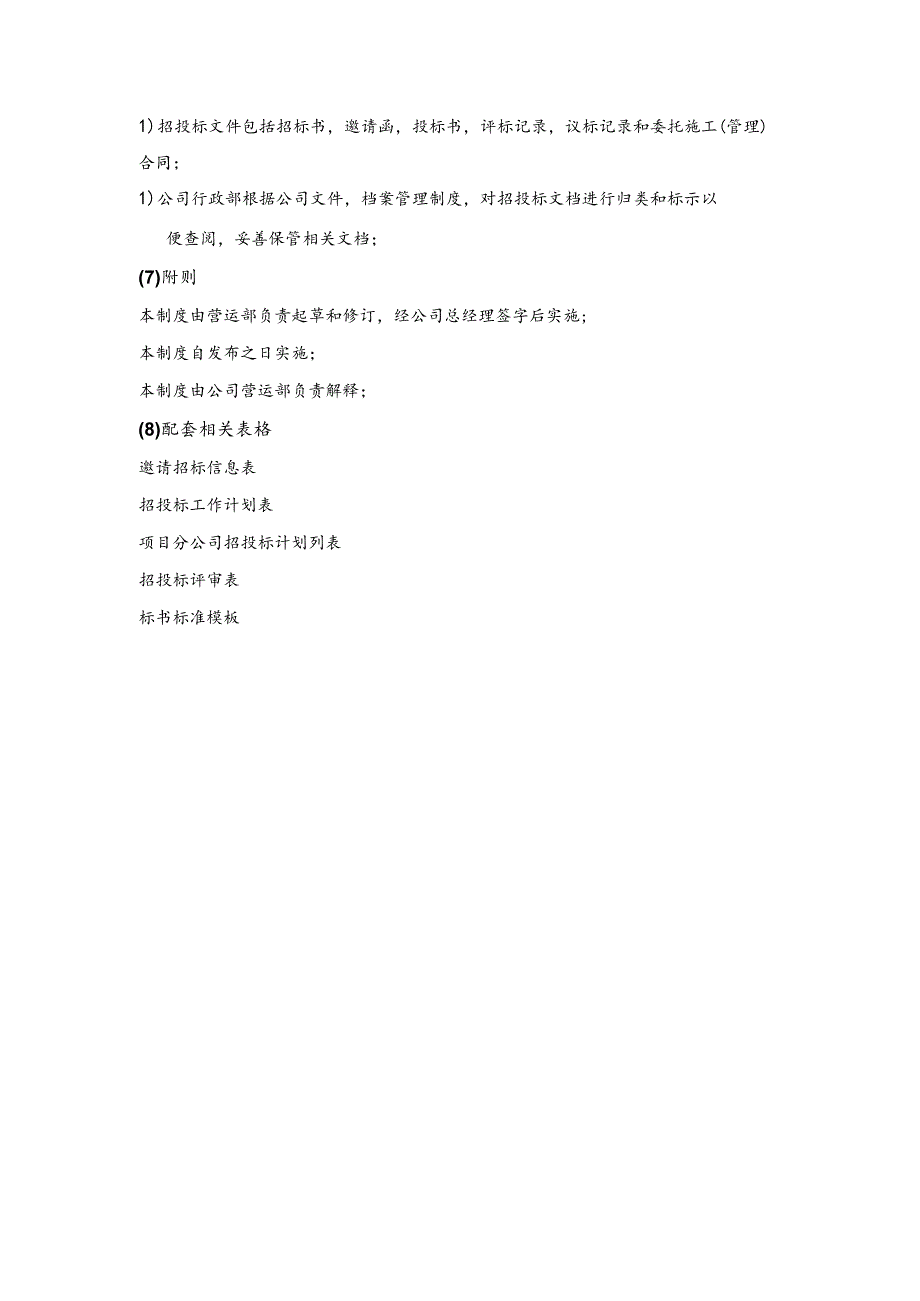 地产商业部招投标管理理制度.docx_第3页