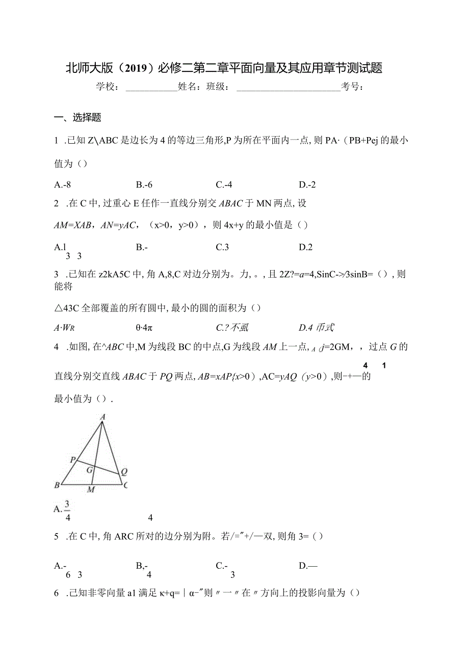 北师大版（2019）必修二第二章平面向量及其应用章节测试题(含答案).docx_第1页