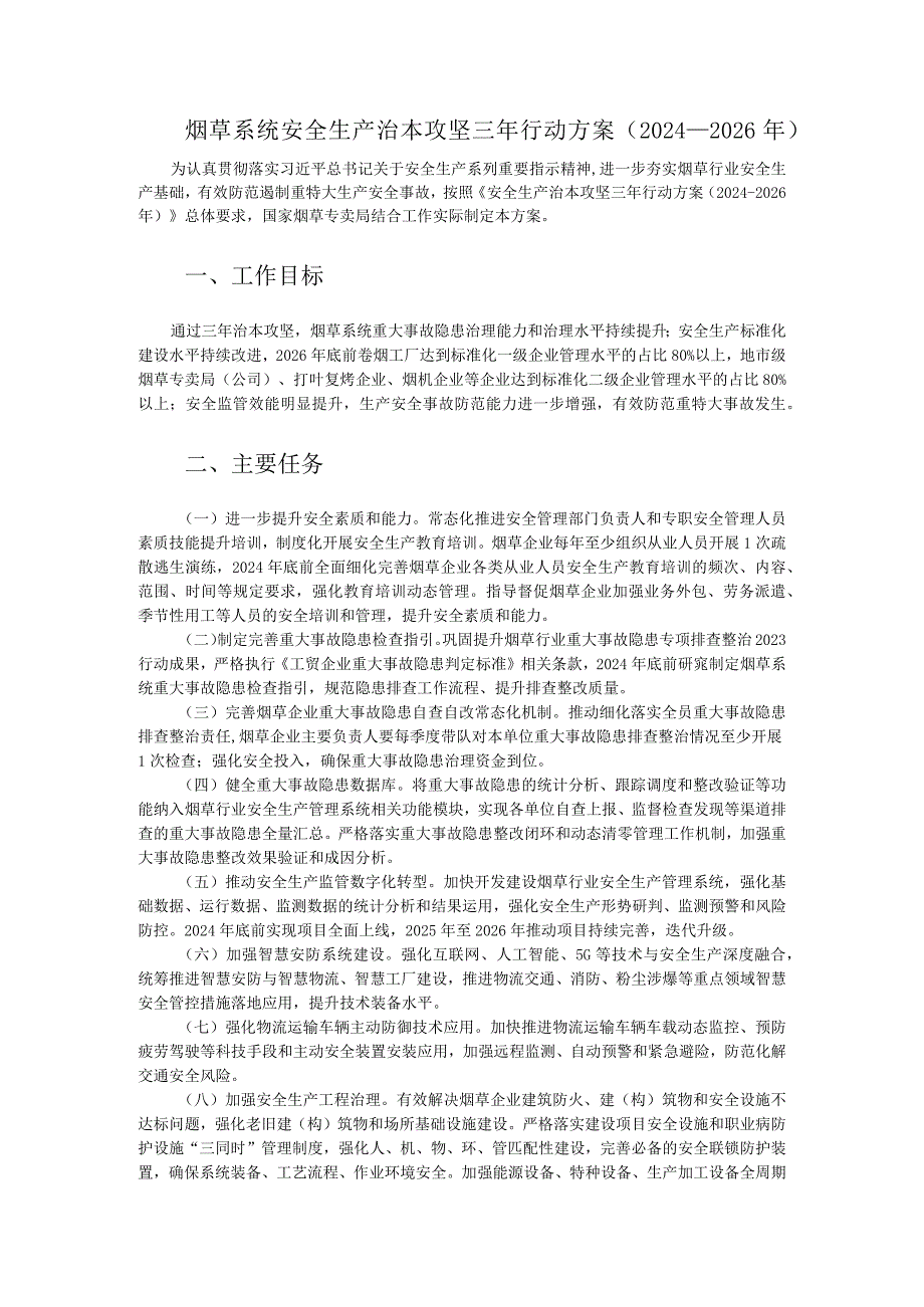 烟草系统安全生产治本攻坚三年行动方案（2024-2026年）.docx_第1页