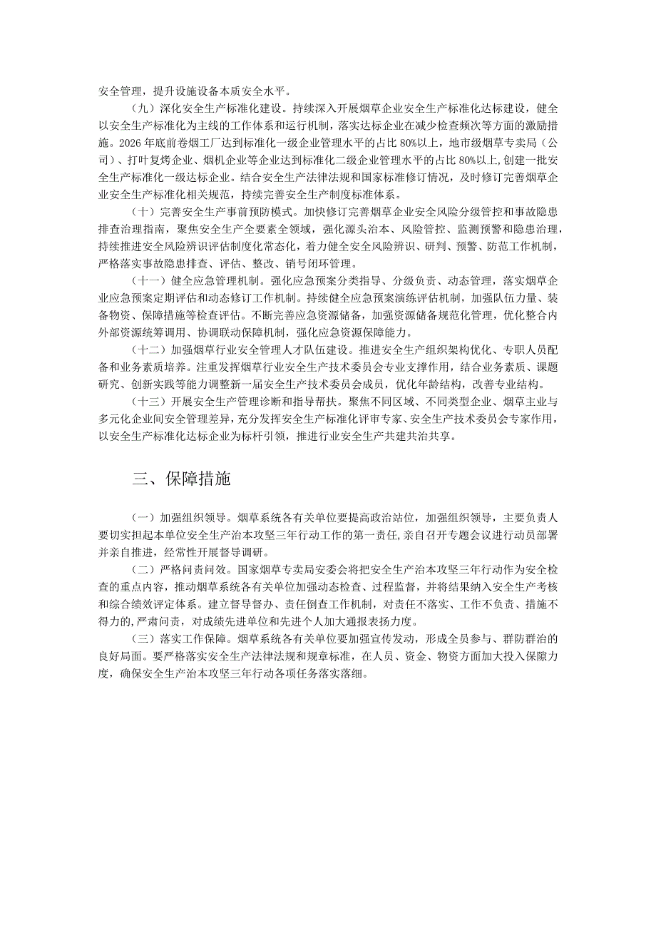 烟草系统安全生产治本攻坚三年行动方案（2024-2026年）.docx_第2页